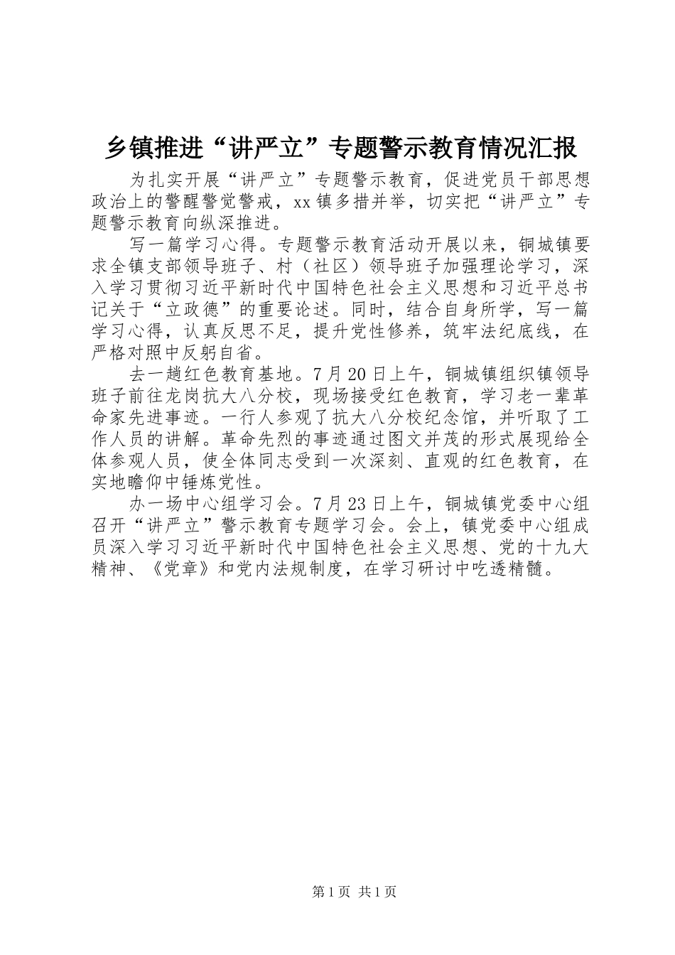 乡镇推进“讲严立”专题警示教育情况汇报_第1页