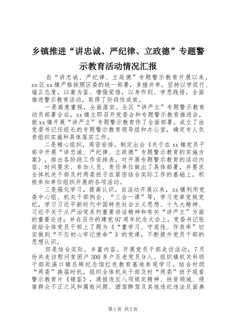 乡镇推进“讲忠诚、严纪律、立政德”专题警示教育活动情况汇报_第1页