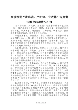 乡镇推进“讲忠诚、严纪律、立政德”专题警示教育活动情况汇报