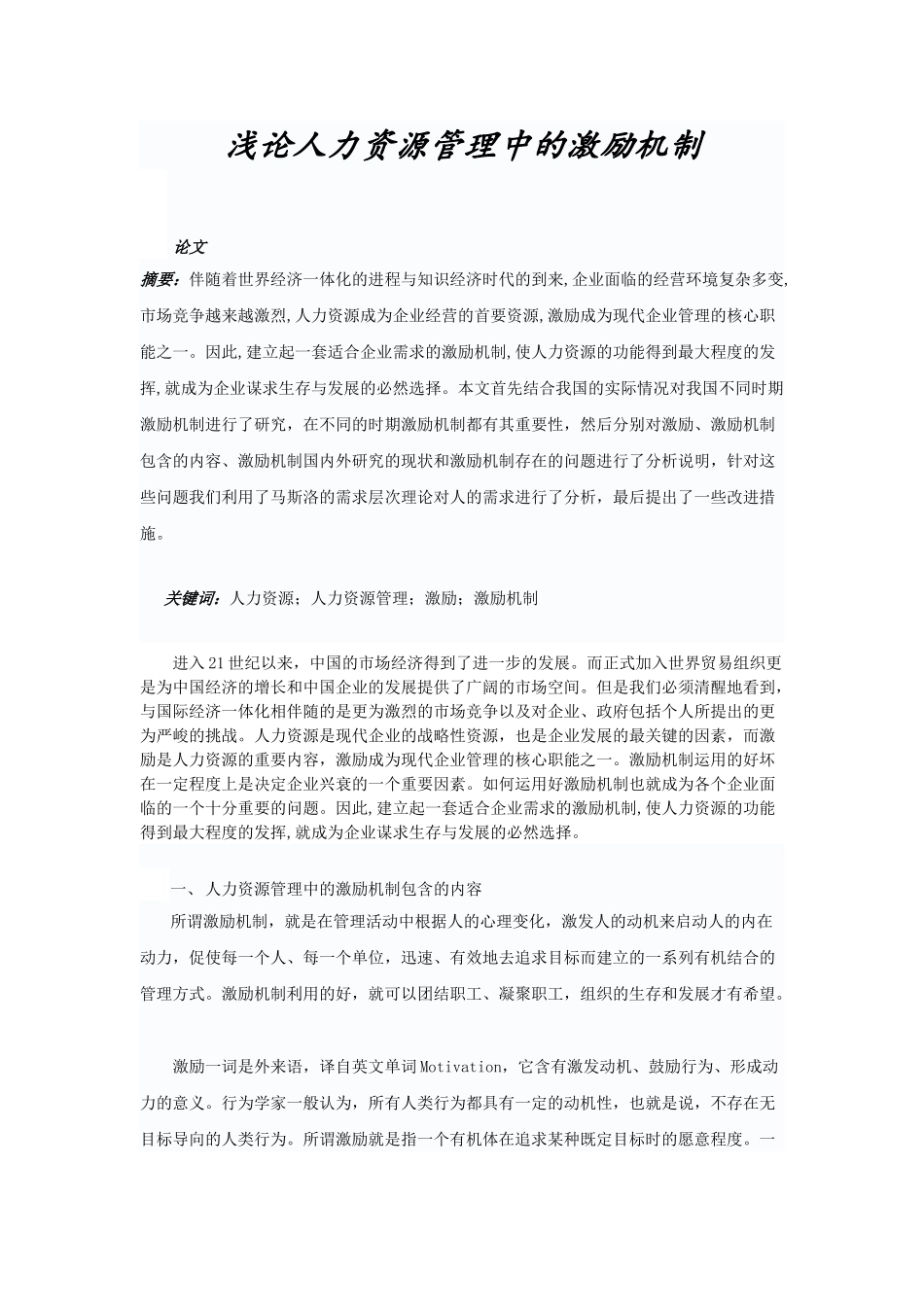 人力资源管理中的激励机制_第1页