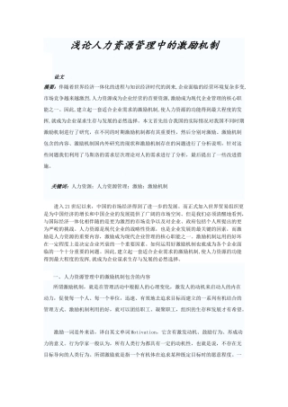 人力资源管理中的激励机制