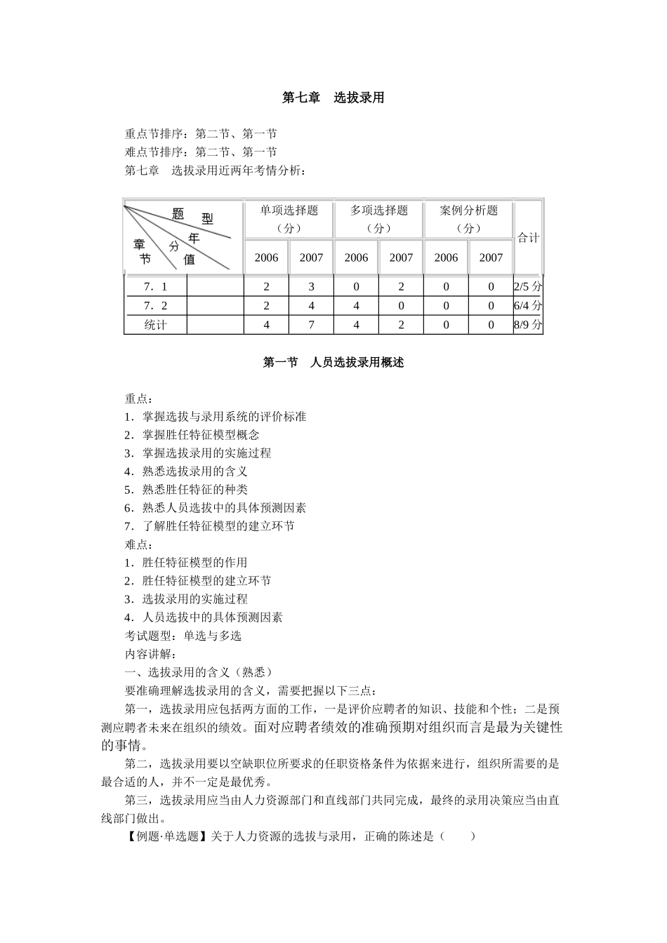 人力资源管理专业知识与实务精讲班讲义第7～9章_第1页
