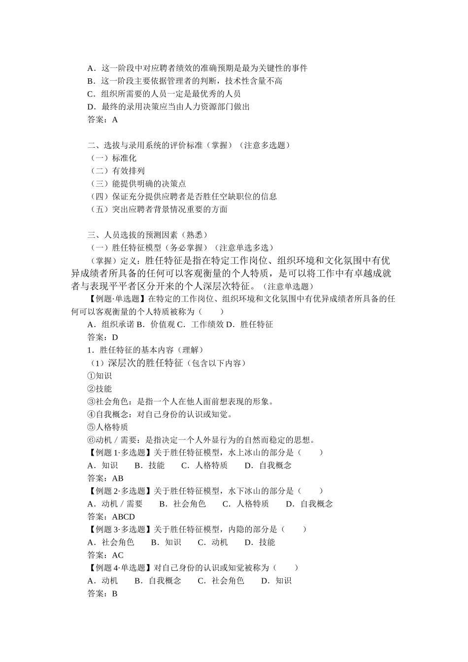 人力资源管理专业知识与实务精讲班讲义第7～9章_第2页