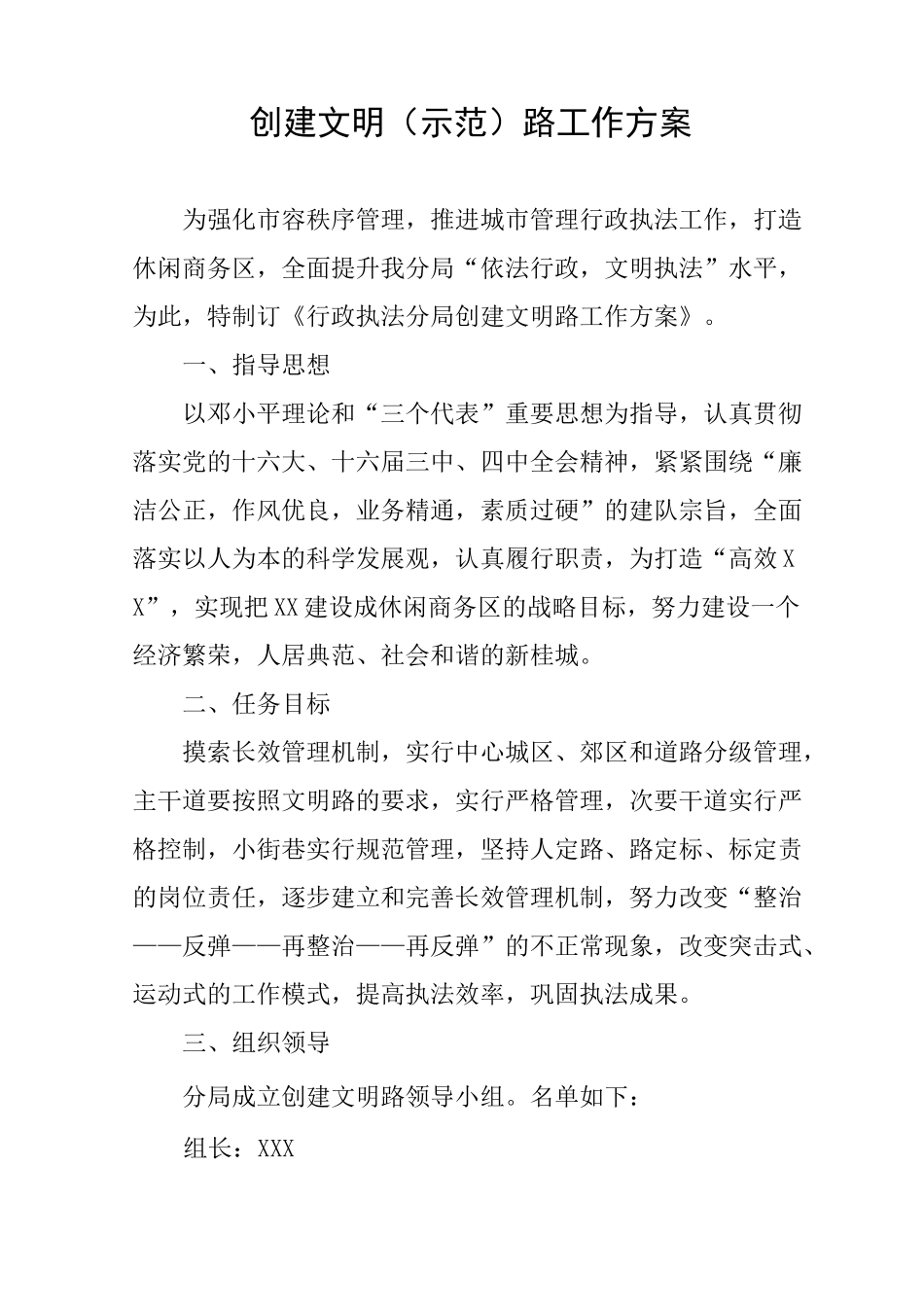 创建文明(示范)路工作方案_第1页