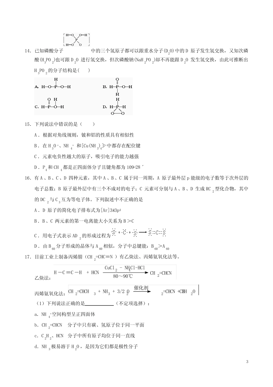 人教版高中化学高三一轮分子结构与性质练习(wold含答案) _第3页