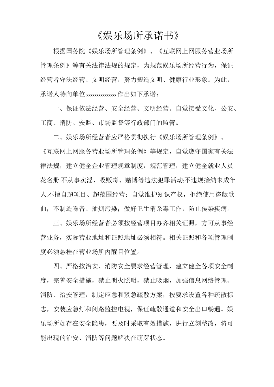 《娱乐场所承诺书》_第1页