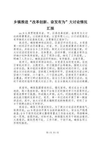 乡镇推进“改革创新、奋发有为”大讨论情况汇报