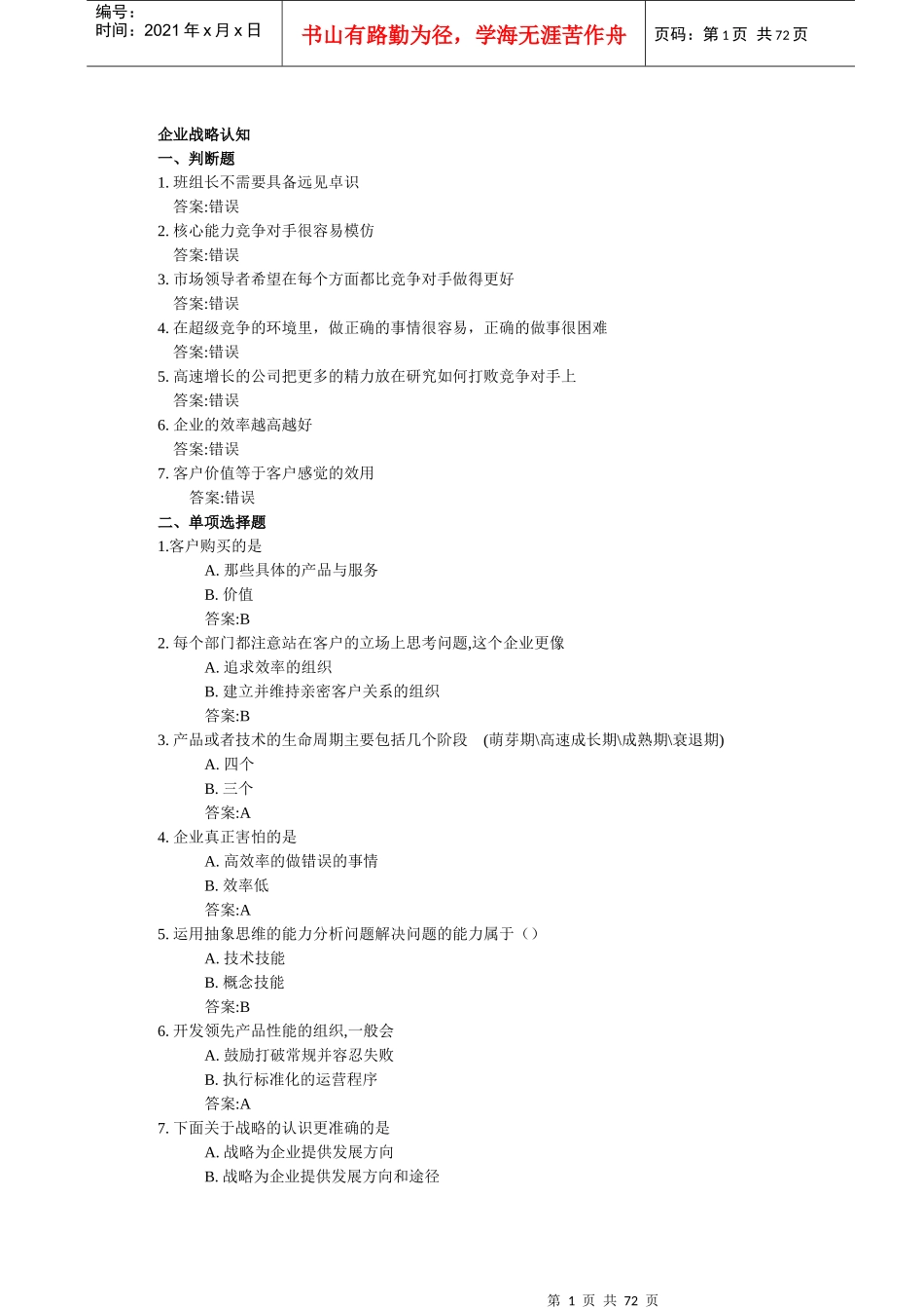 央企班组长岗位管理能力认证作业自测全_第1页