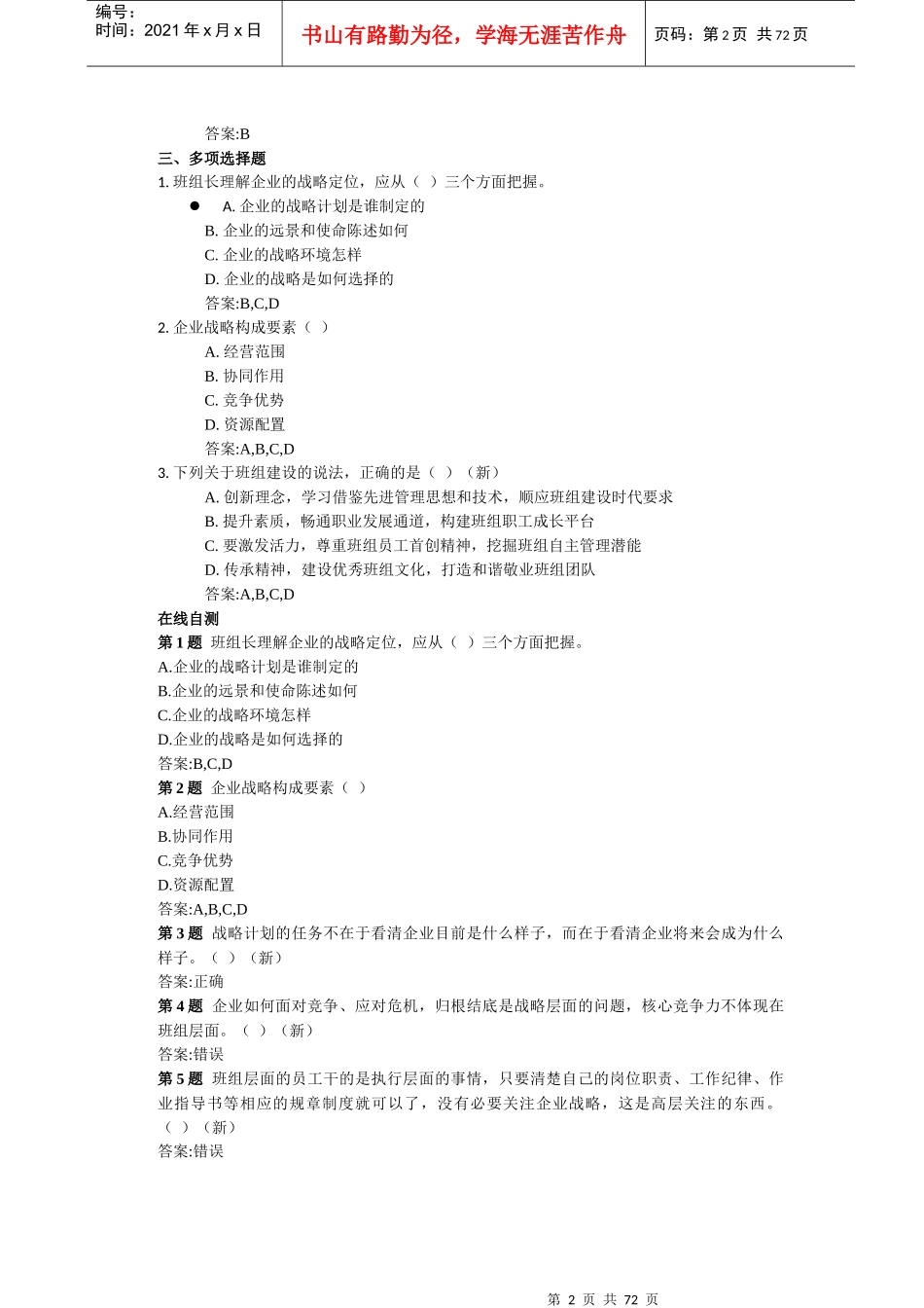 央企班组长岗位管理能力认证作业自测全_第2页