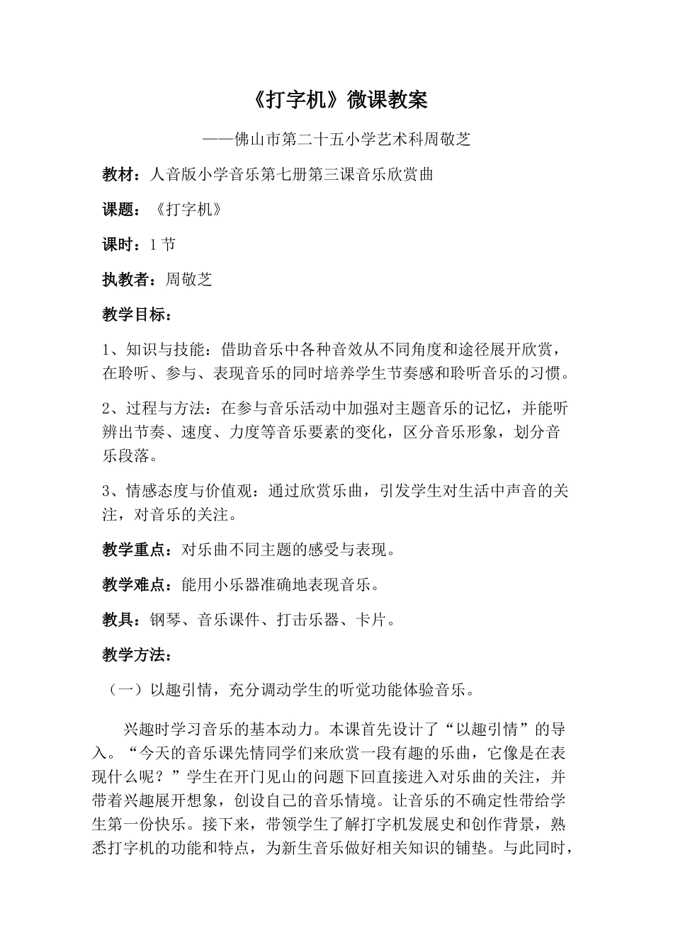 周敬芝《打字机》音乐课教案_第1页