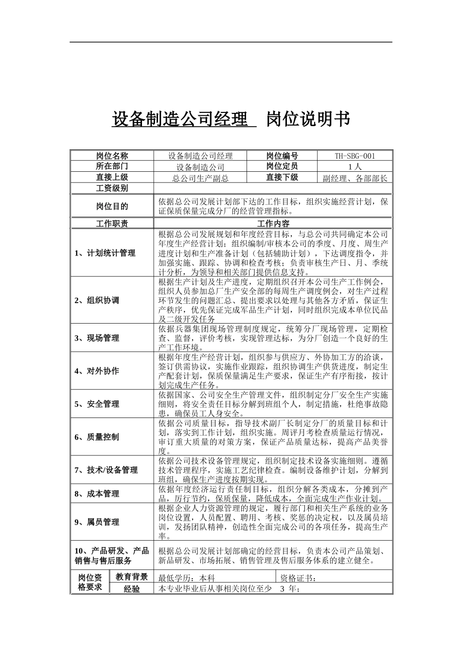 设备制造公司经理岗位说明书_第1页