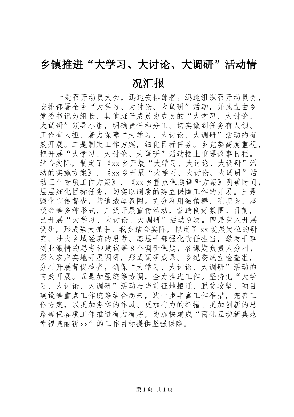 乡镇推进“大学习、大讨论、大调研”活动情况汇报_第1页