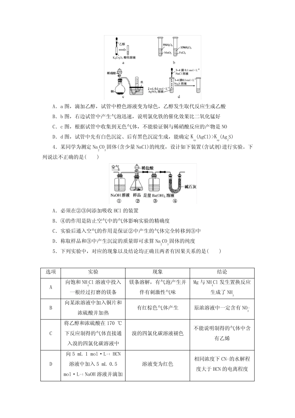 2021高考化学一轮复习课练32实验方案的设计与评价含解析_图文_第2页