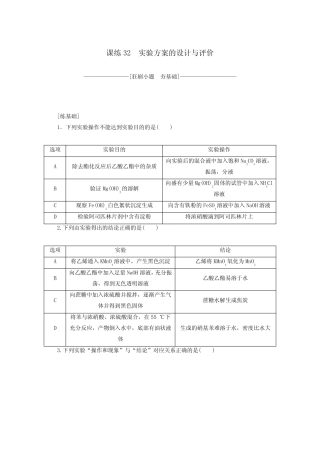 2021高考化学一轮复习课练32实验方案的设计与评价含解析_图文