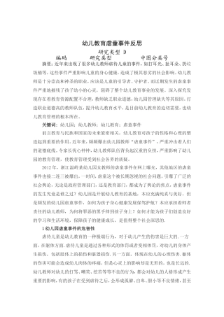 论文：幼儿教育虐童事件反思