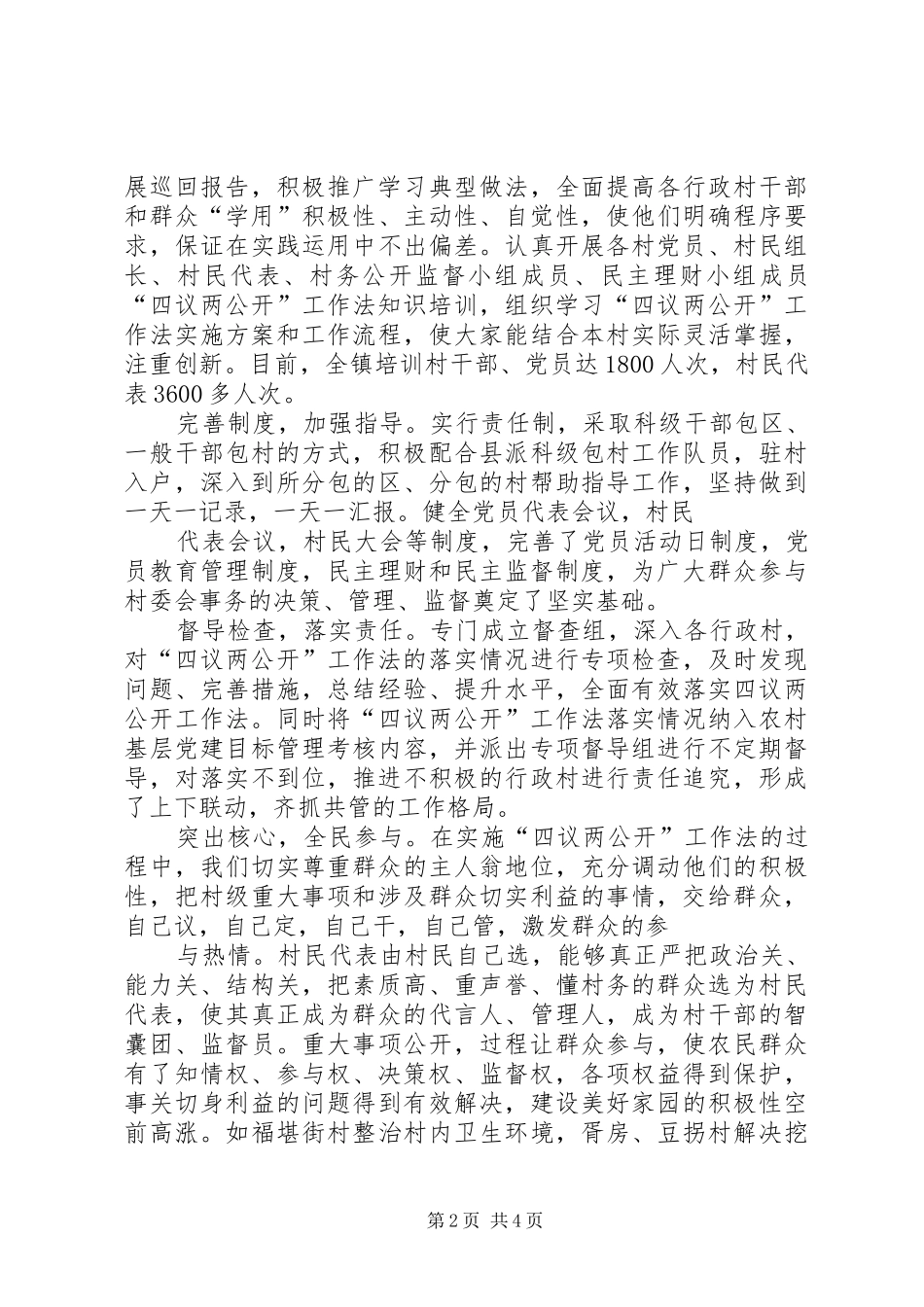 乡镇推行四议两公开工作法调研报告_第2页