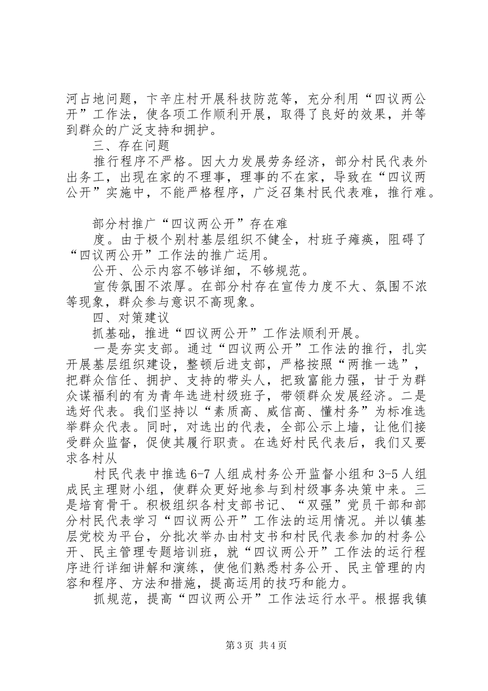 乡镇推行四议两公开工作法调研报告_第3页