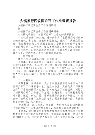 乡镇推行四议两公开工作法调研报告