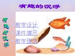 有趣的沉浮课件
