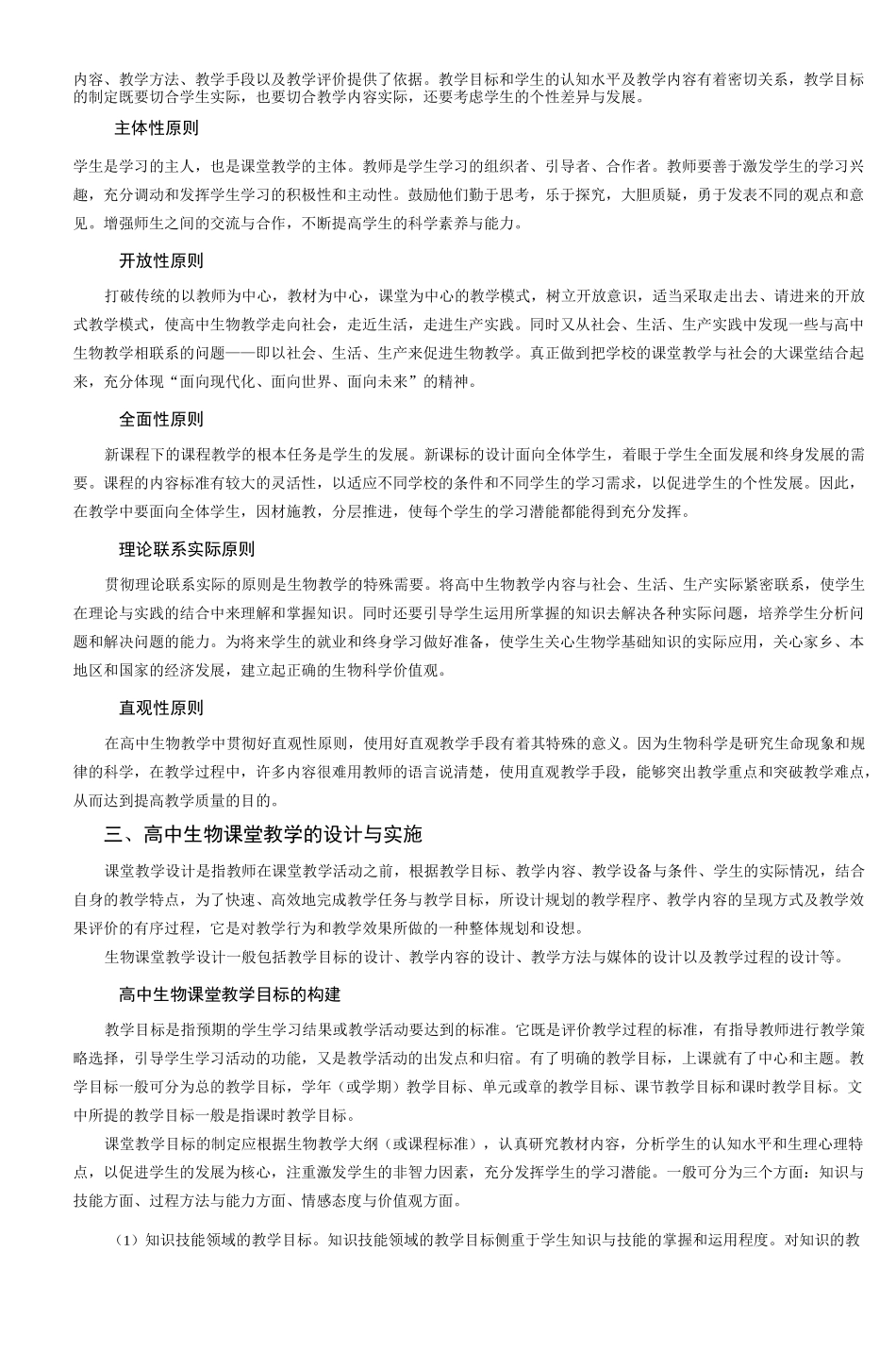 高中生物课堂教学策略_第2页