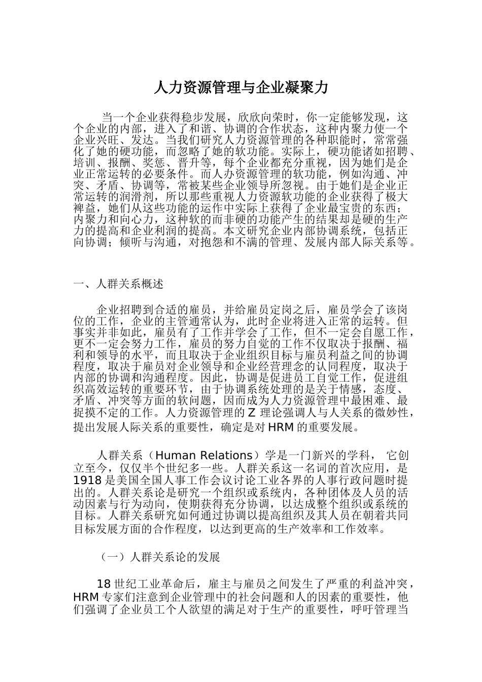 人力资源管理与企业凝聚力37095_第1页