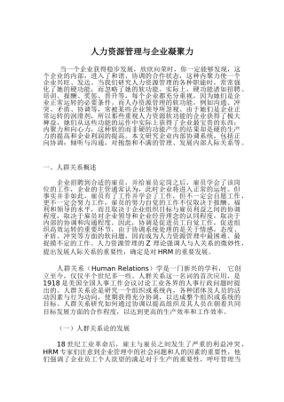 人力资源管理与企业凝聚力37095