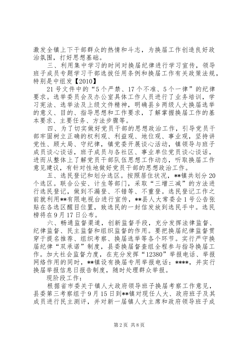 乡镇换届选举督导情况汇报材料_第2页