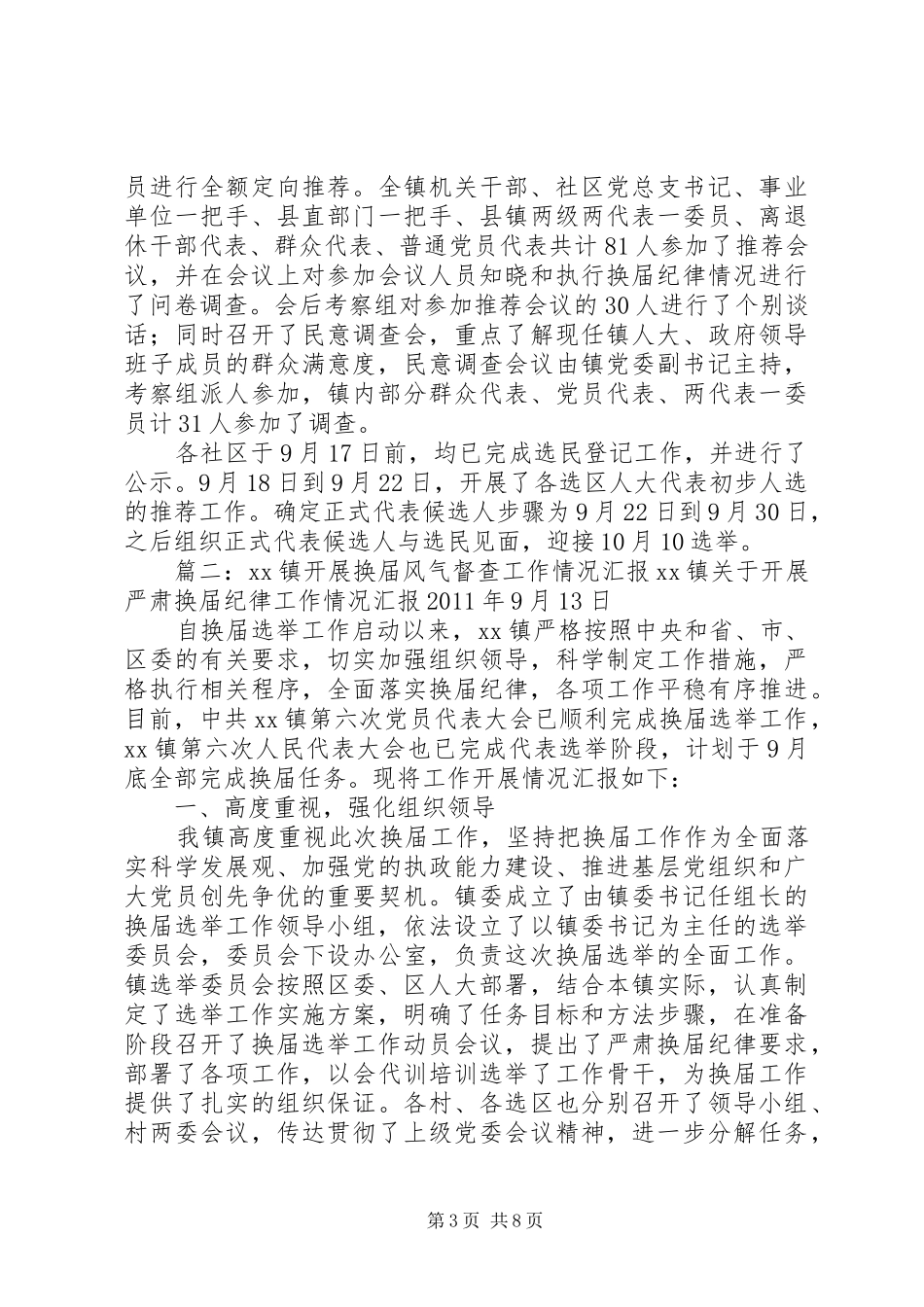 乡镇换届选举督导情况汇报材料_第3页