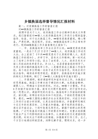 乡镇换届选举督导情况汇报材料