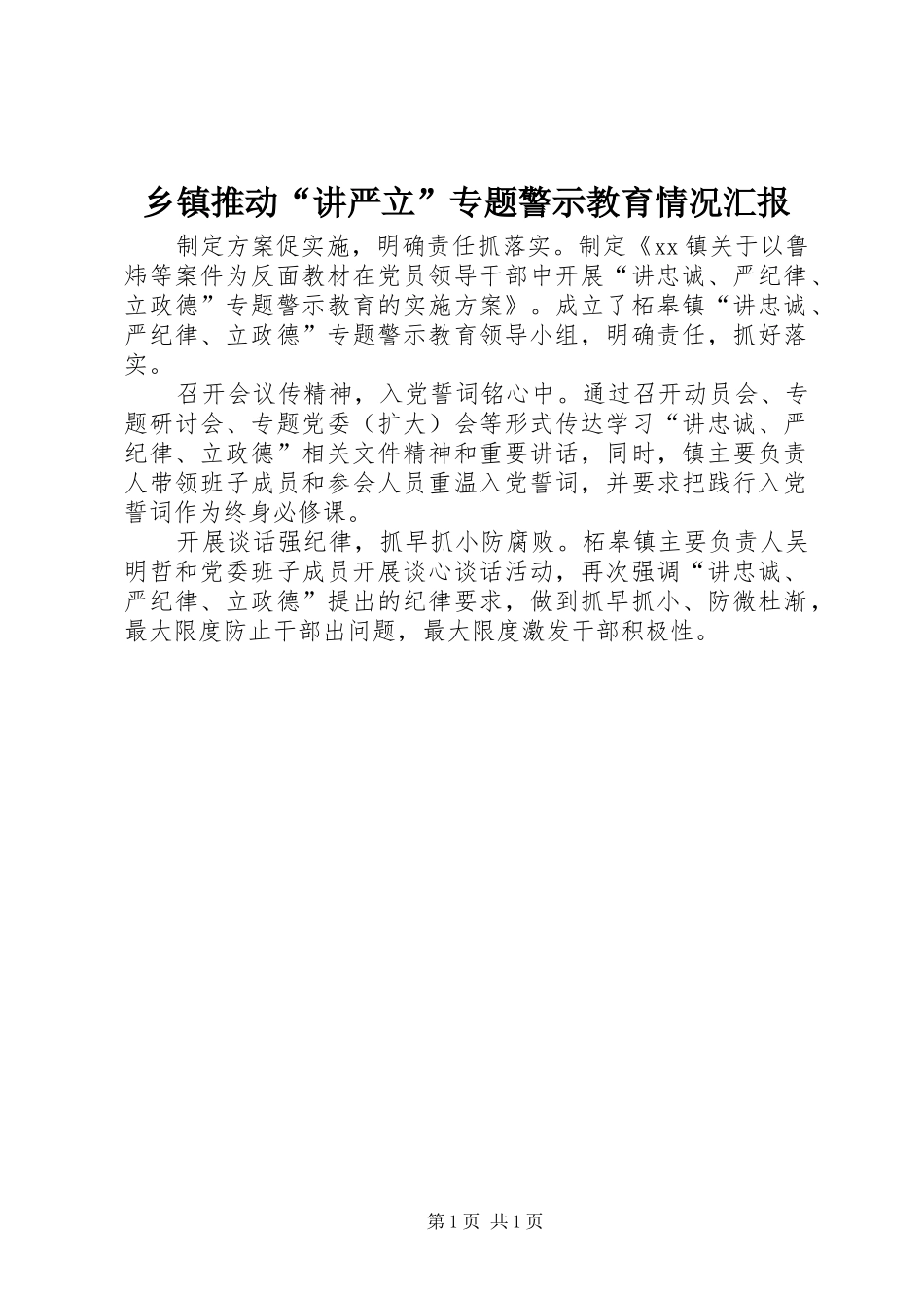 乡镇推动“讲严立”专题警示教育情况汇报_第1页