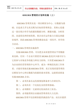 6SIGMA管理的计划和实施（全）
