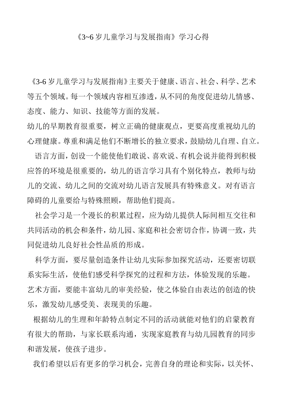 《3~6岁儿童学习与发展指南》学习心得_第1页