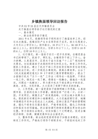 乡镇换届领导回访报告