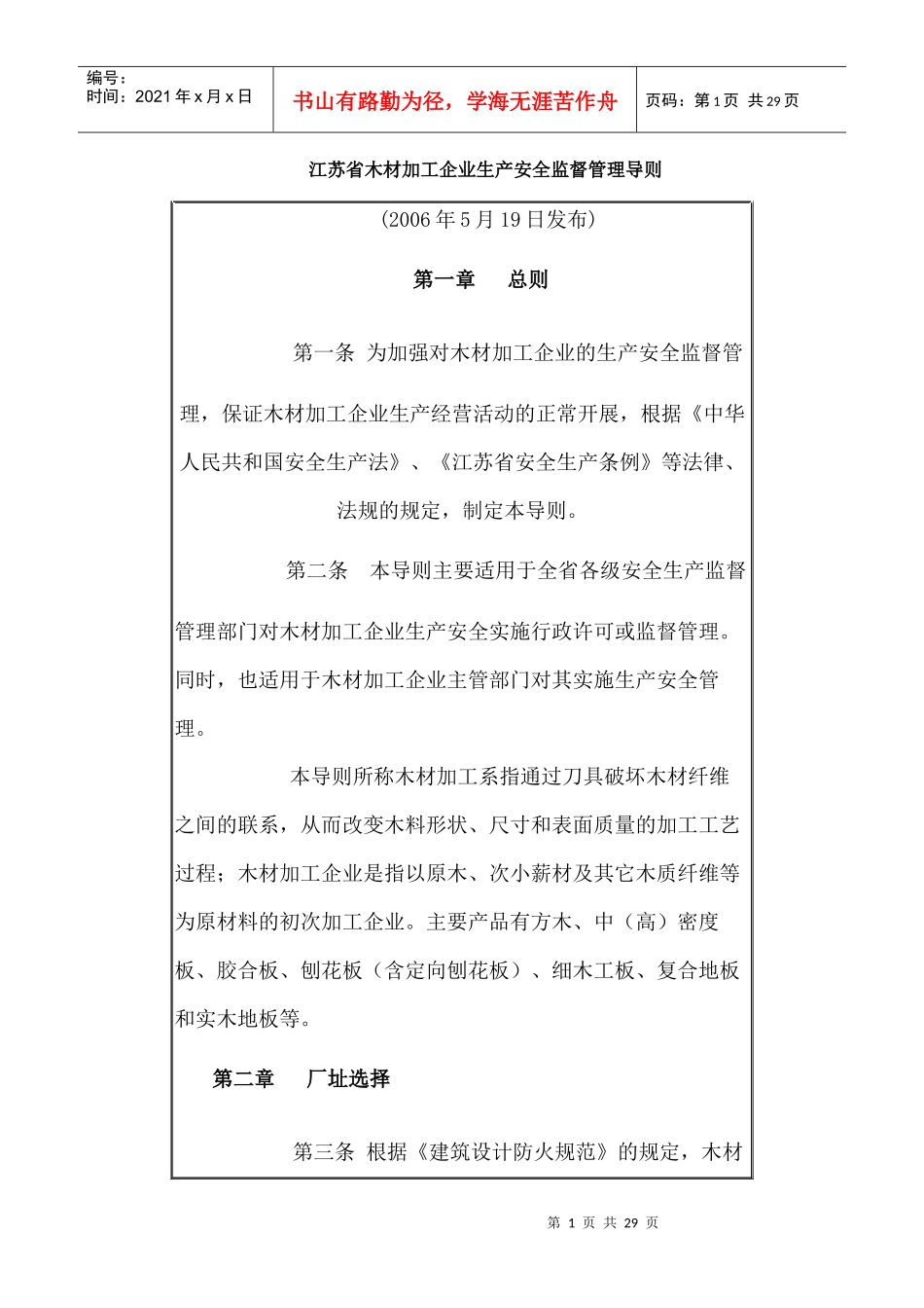 江苏省木材加工企业生产安全监督管理导则_第1页
