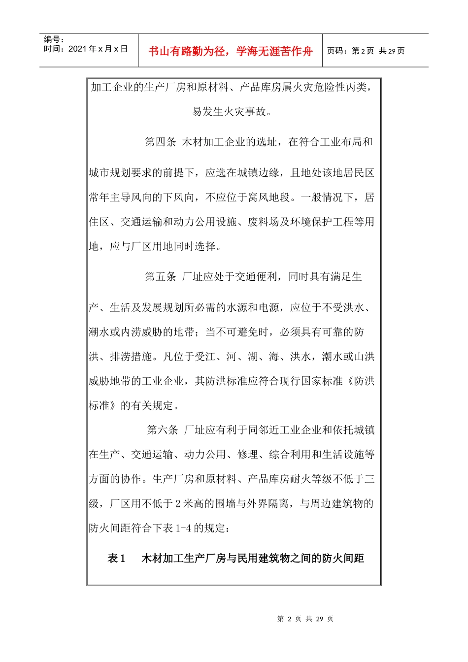 江苏省木材加工企业生产安全监督管理导则_第2页