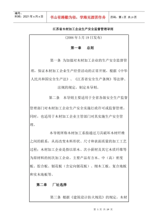 江苏省木材加工企业生产安全监督管理导则