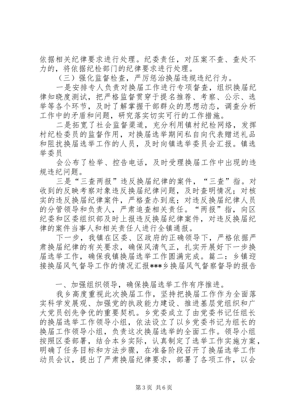 乡镇换届风气汇报_第3页