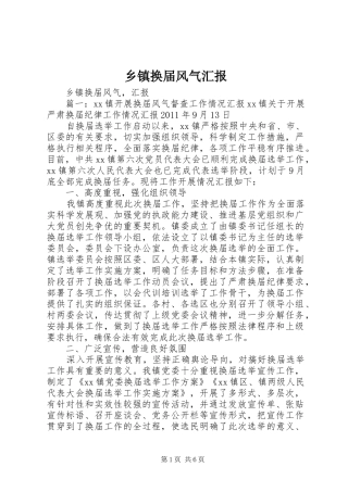 乡镇换届风气汇报