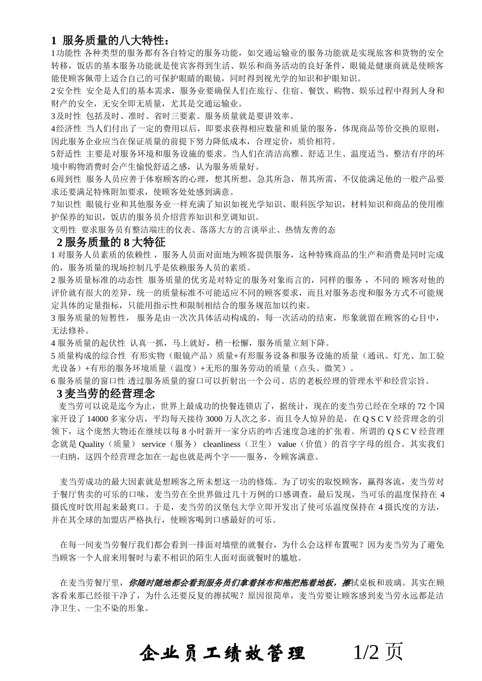 人力资源管理_麦当劳的经营理念_第1页