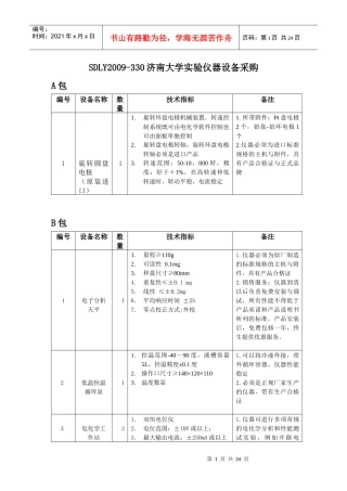 SDLY2009-330济南大学实验仪器设备采购