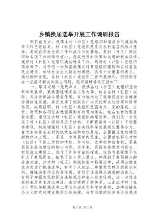 乡镇换届选举开展工作调研报告
