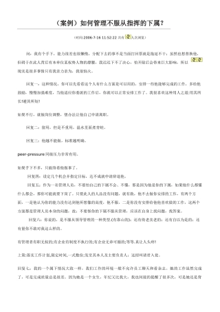 人力资源管理-人事心理学-案例)如何管理不服从指挥的下属