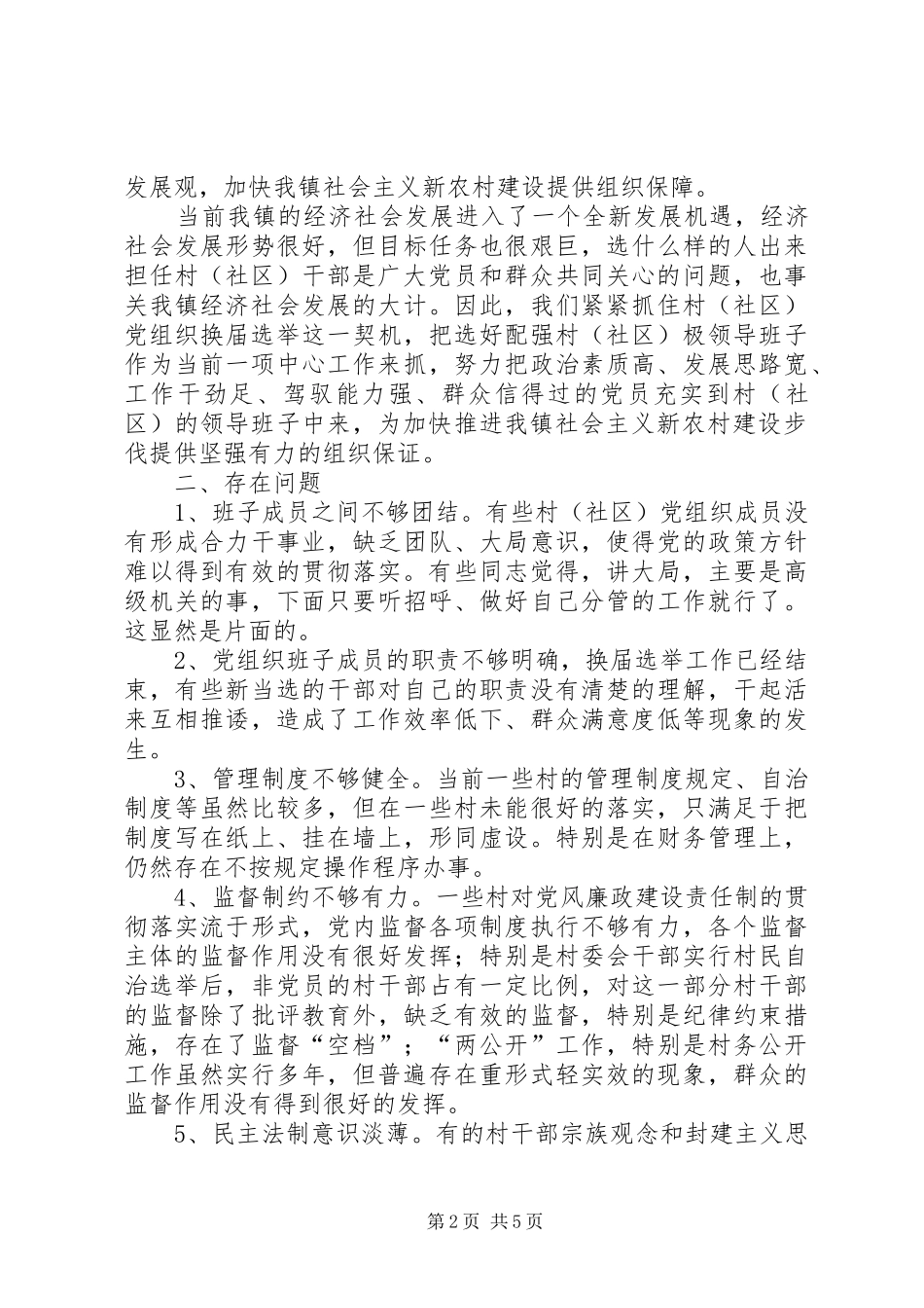 乡镇换届选举后开展工作调研报告_第2页