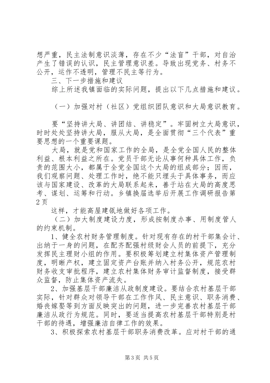 乡镇换届选举后开展工作调研报告_第3页