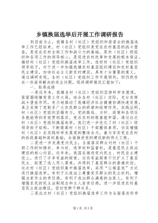 乡镇换届选举后开展工作调研报告