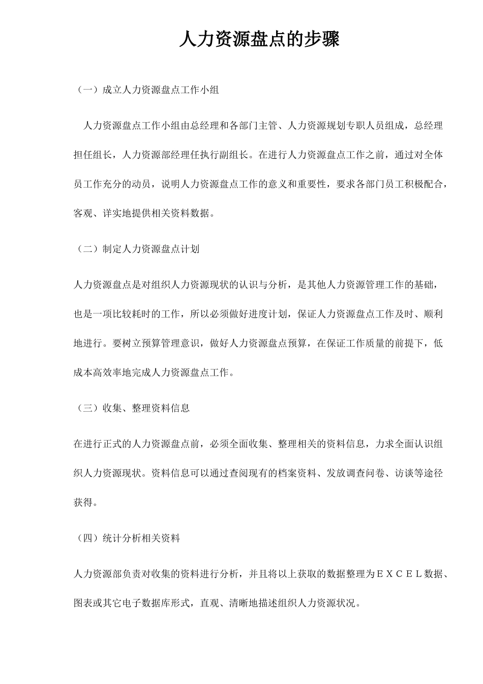 人力资源盘点的步骤_第1页