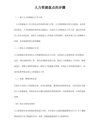 人力资源盘点的步骤