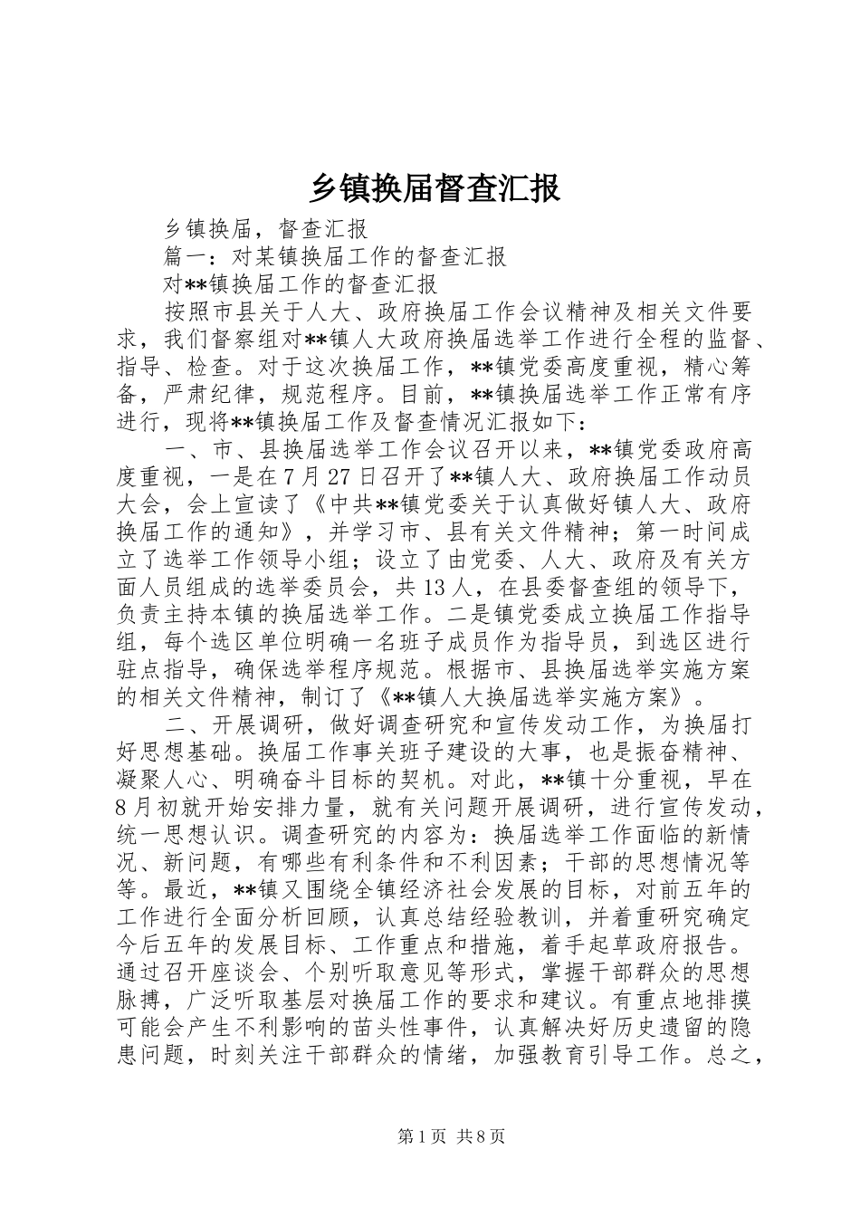 乡镇换届督查汇报_第1页