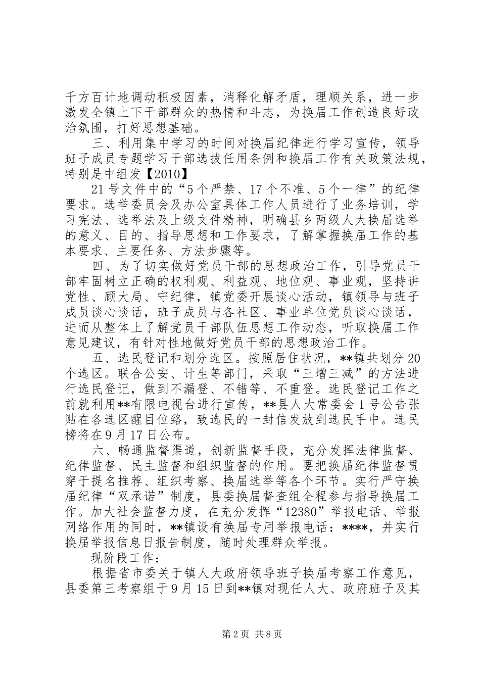 乡镇换届督查汇报_第2页