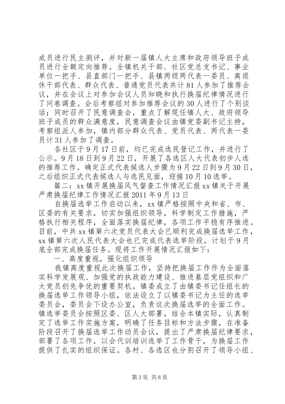 乡镇换届督查汇报_第3页